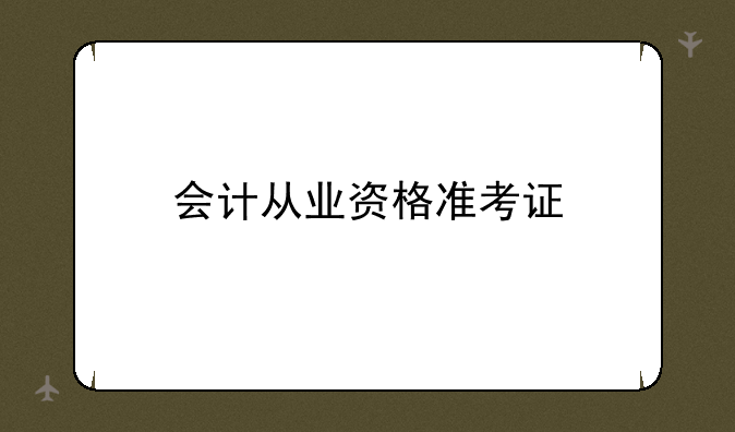 会计从业资格准考证