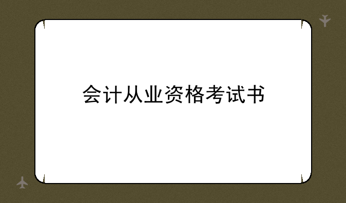 会计从业资格考试书