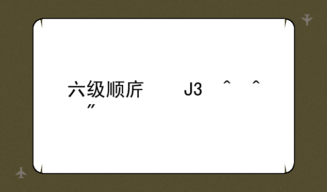 六级顺序和时间分配