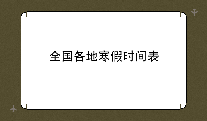 全国各地寒假时间表