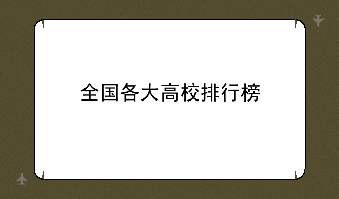 全国各大高校排行榜