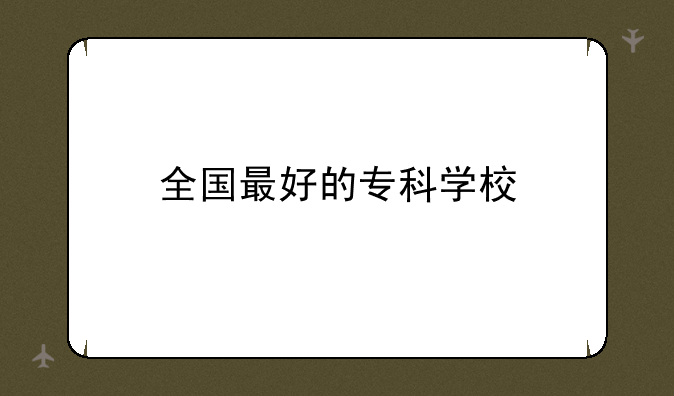 全国最好的专科学校