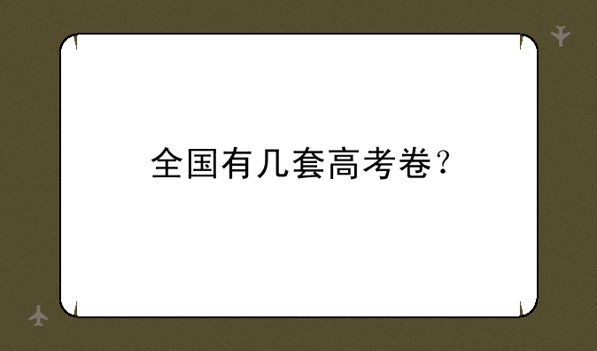 全国有几套高考卷？