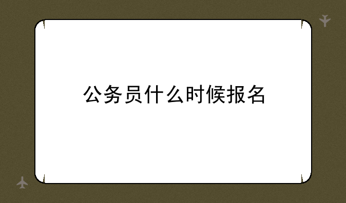 公务员什么时候报名
