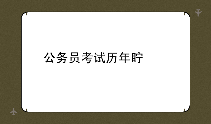 公务员考试历年真题