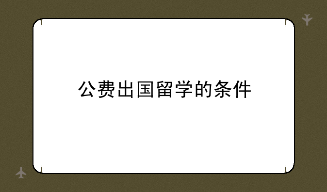 公费出国留学的条件