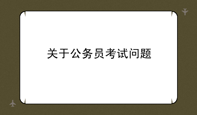 关于公务员考试问题