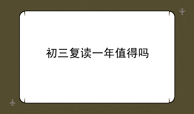 初三复读一年值得吗