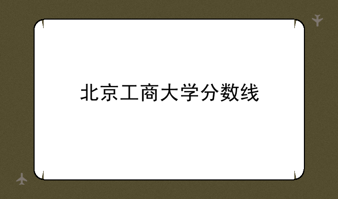 北京工商大学分数线