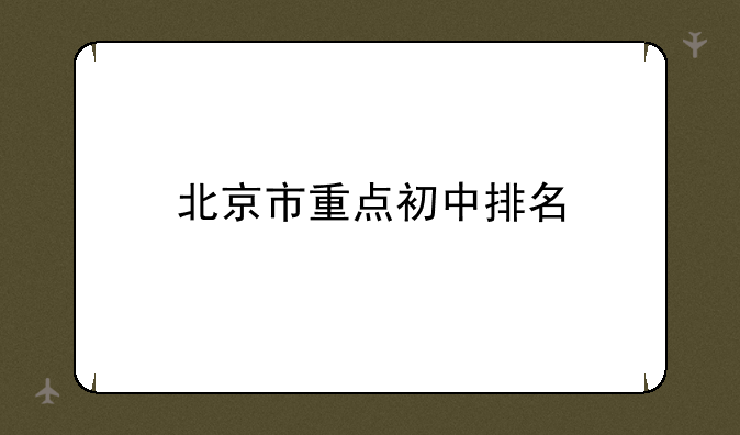 北京市重点初中排名