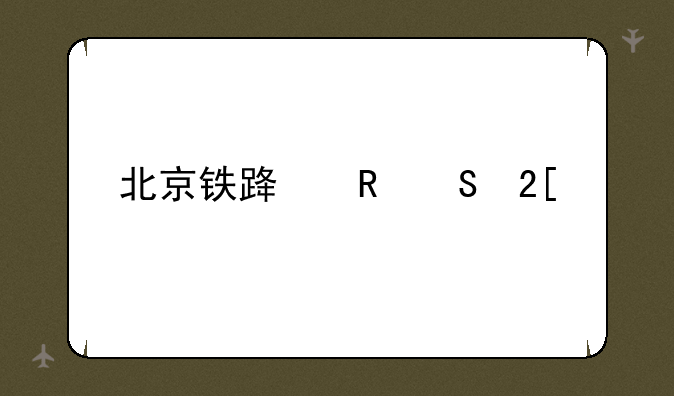 北京铁路电气化学校