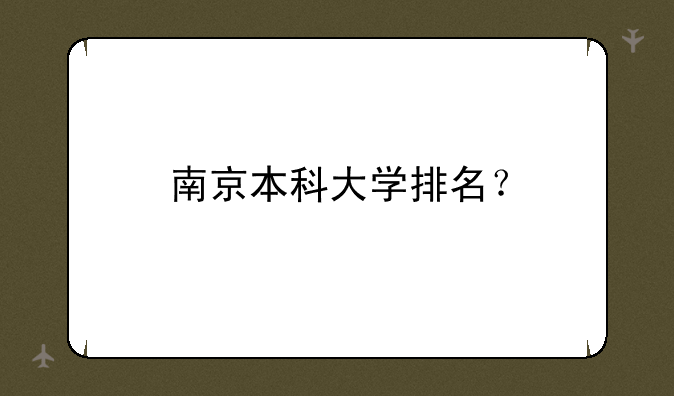 南京本科大学排名？