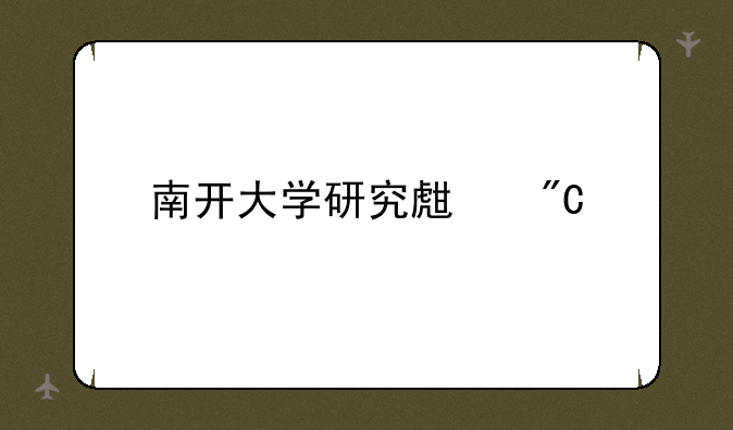 南开大学研究生成绩