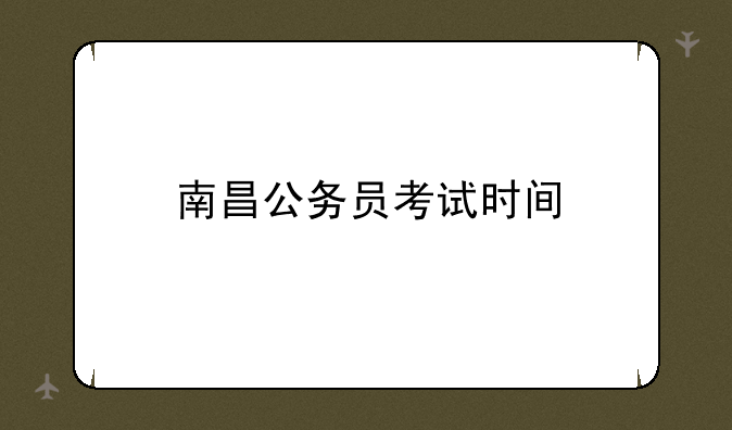 南昌公务员考试时间