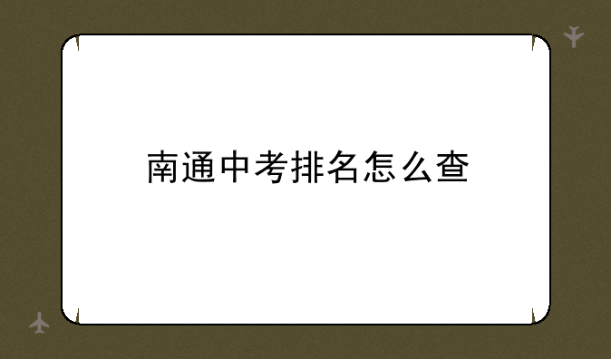 南通中考排名怎么查