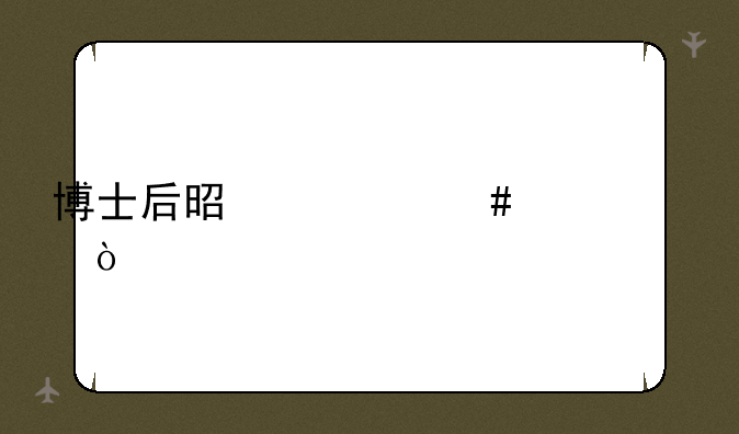 博士后是什么概念？