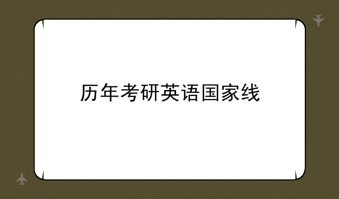 历年考研英语国家线