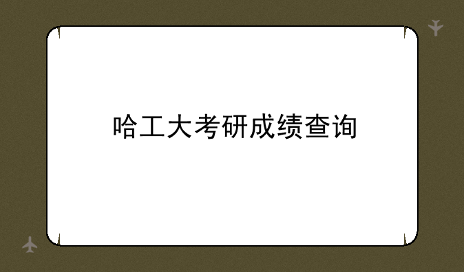 哈工大考研成绩查询