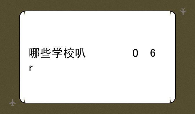 哪些学校可以专升本