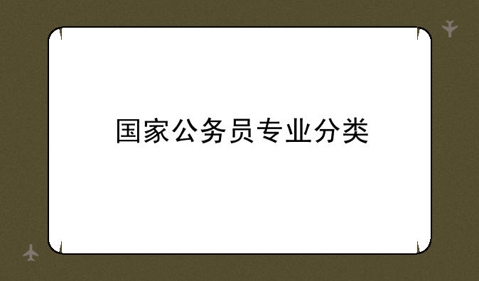 国家公务员专业分类