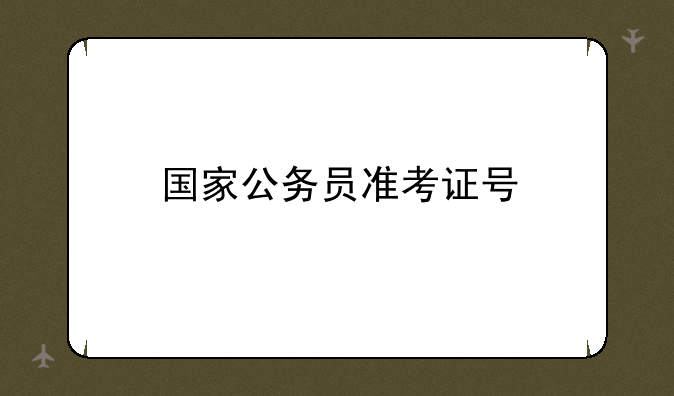 国家公务员准考证号