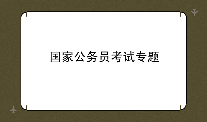 国家公务员考试专题