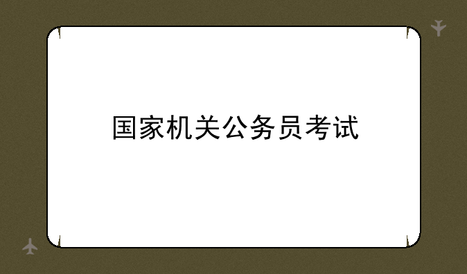 国家机关公务员考试