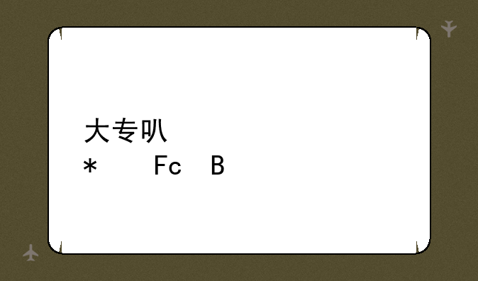 大专可以考公务员吗