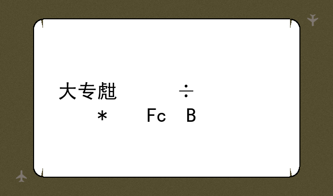 大专生能考公务员吗