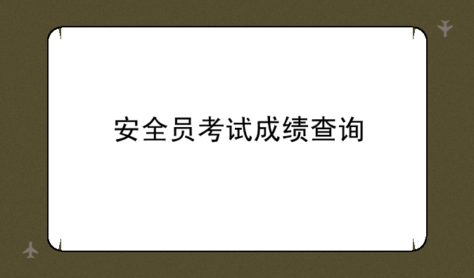 安全员考试成绩查询