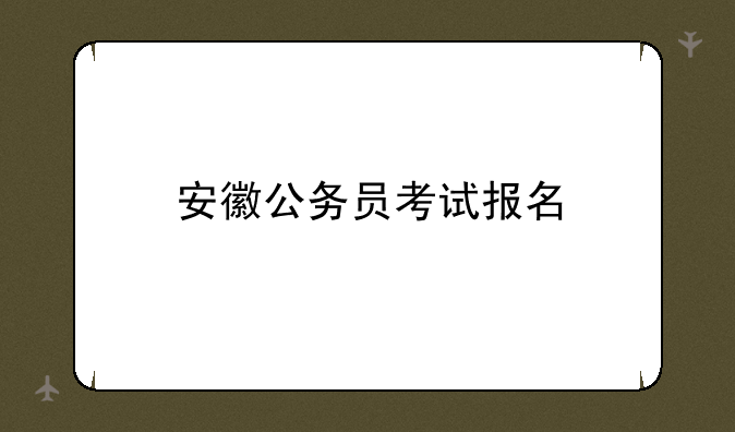 安徽公务员考试报名