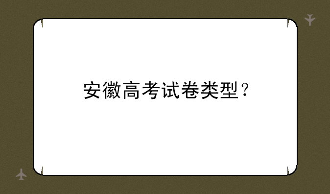 安徽高考试卷类型？