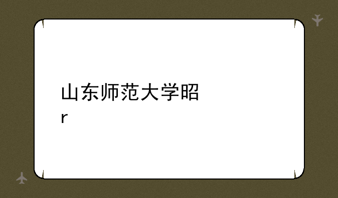 山东师范大学是几本
