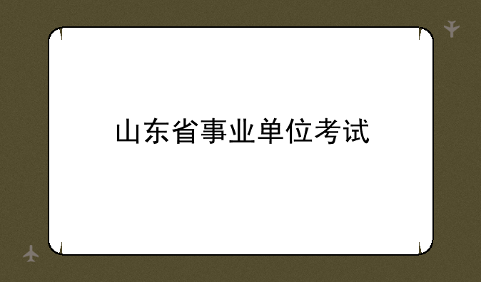 山东省事业单位考试