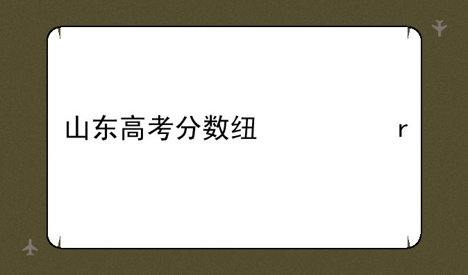 山东高考分数线一本
