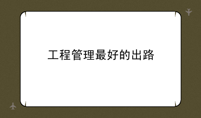工程管理最好的出路