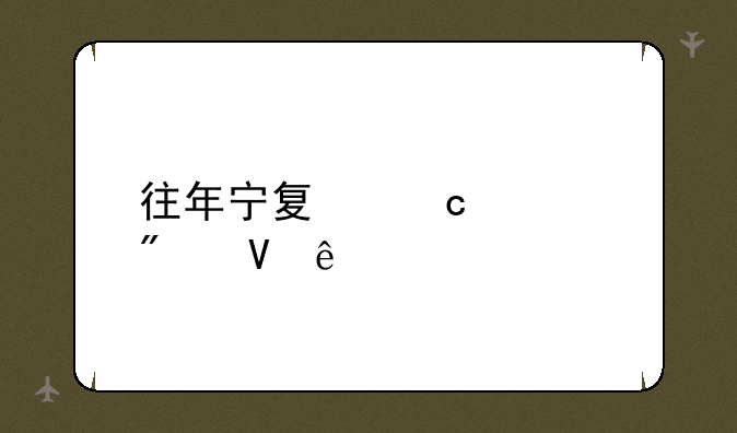 往年宁夏高考分数线