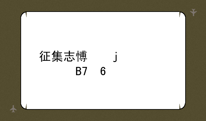 征集志愿的学校名单
