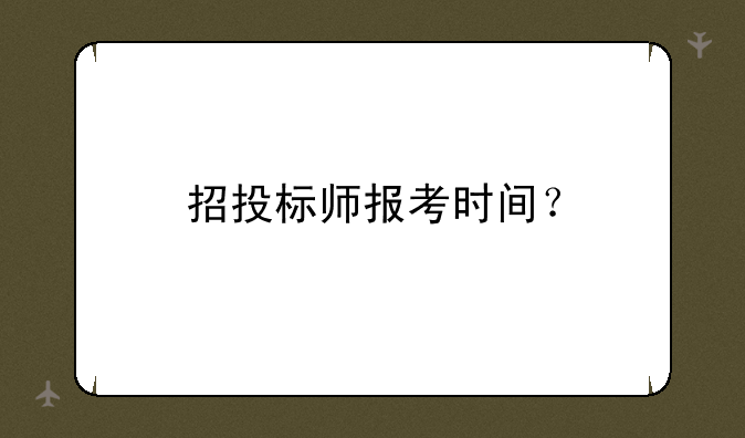 招投标师报考时间？