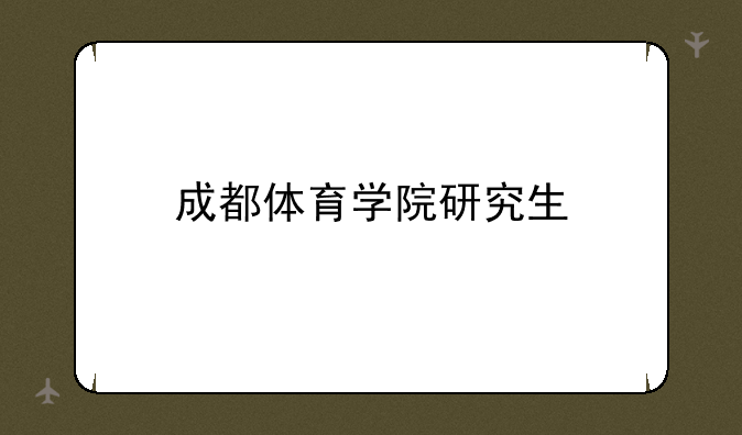 成都体育学院研究生