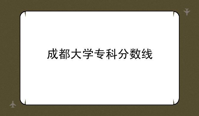 成都大学专科分数线