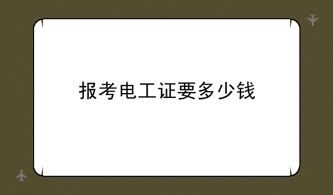 报考电工证要多少钱