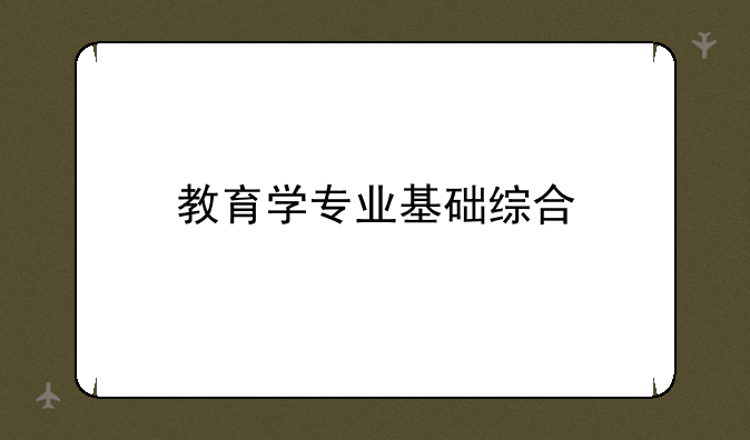 教育学专业基础综合