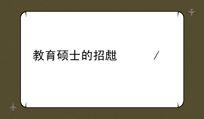 教育硕士的招生介绍