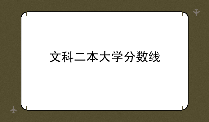 文科二本大学分数线