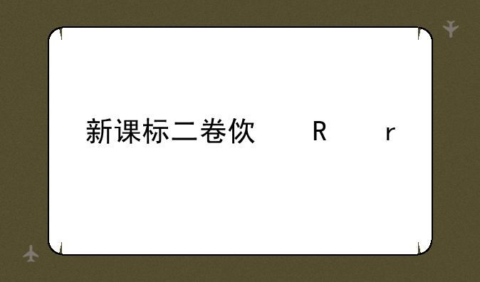 新课标二卷使用省份