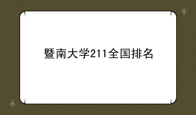 暨南大学211全国排名