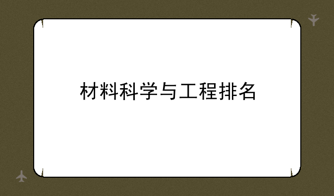 材料科学与工程排名
