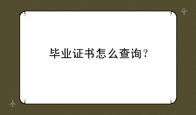 毕业证书怎么查询？