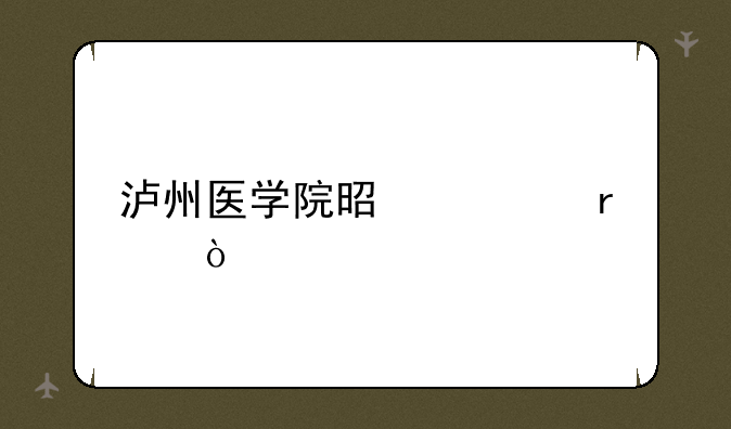泸州医学院是几本？